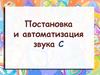 Постановка и автоматизация звука С
