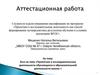 Аттестационная работа. Эссе. Проектная и исследовательская деятельность обучающихся в образовательной деятельности школы