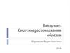 Введение: Системы распознавания образов
