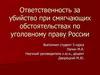 Ответственность за убийство при смягчающих обстоятельствах по уголовному праву России