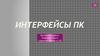 Интерфейсы ПK