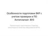 Особенности подготовки ВКР с учетом проверки в ПО Антиплагиат. ВУЗ