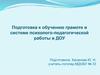Подготовка к обучению грамоте в ДОУ