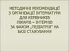 Методичні рекомендації з організації інтернатури для керівників лікарів – інтернів за фахом „педіатрія”
