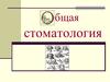 Общая стоматология. Зуб как орган