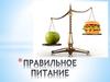 Правильное питание