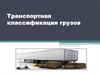 Транспортная классификация грузов