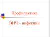 Профилактика ВИЧ-инфекции