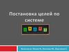 Постановка целей по системе
