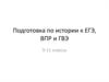 Подготовка по истории к ЕГЭ, ВПР и ГВЭ