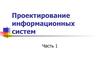 Проектирование информационных систем. (Часть 1)