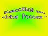 Классный час: Моя Родина