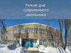 Режим дня современного школьника