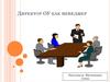 Директор образовательного учреждения как менеджер