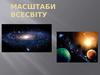 Масштаби всесвіту. Природний супутник Землі