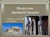 Искусство Древней Греции
