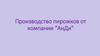 Производство пирожков от компании “АнДи”