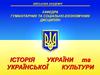 Історія України з середини XVII ст. до сучасності. Україна на початку XX ст. (Тема 2.7)