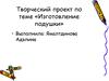 Творческий проект по теме «Изготовление подушки»