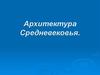 Архитектура Средневековья