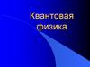 Квантовая физика