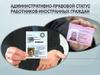 Административно-правовой статус работников-иностранных граждан