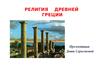 Религия Древней Греции