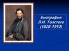 Лев Николаевич Толстой (1828-1910)