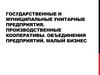 Государственные и муниципальные унитарные предприятия