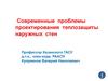 Проблемы проектирования теплозащиты наружных стен