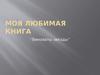 Моя любимая книга “Виноваты звезды”