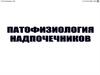 Патофизиология надпочечников