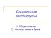 Социальные институты