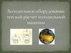 Холодильное оборудование. Тепловой расчет холодильной машины