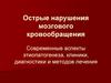 Острые нарушения мозгового кровообращения Современные аспекты этиопатогенеза, клиники, диагностики и методов лечения