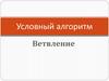 Условный алгоритм