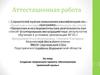 Аттестационная работа. Создание творческого проекта «Изготовление тряпичной куклы»