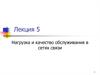 Нагрузка и качество обслуживания в сетях связи