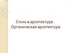 Стиль в архитектуре. Органическая архитектура