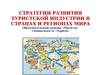Стратегии развития тур индустрии в странах и регионах мира. Лекция 2