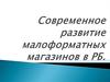 Современное развитие малоформатных магазинов в РБ