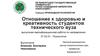 Отношение к здоровью и креативность студентов технического вуза