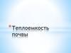 Теплоемкость почвы