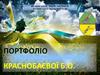Портфоліо Краснобаєвої Б.О