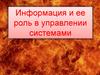 Информация и ее роль в управлении системами