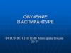 Обучение в аспирантуре ФГБОУ ВО СПбГПМУ Минздрава России 2017