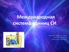Международная система единиц СИ