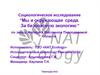 Социологическое исследование. Мы и окружающая среда. За безопасную экологию