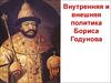 Внутренняя и внешняя политика Бориса Годунова