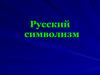 Русский символизм